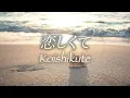 「恋しくて」Koishikute - BEGIN（lyrics with English translation）1990年