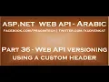 Web API versioning using a custom header in arabic