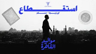                              استقطاع   اورتيجا و مسلم                        دندنها