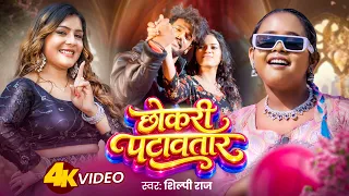  video shilpi raj chokari patawtar new bhojpuri gana 2026