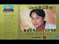 สันติ ดวงสว่าง อัลบั้มท็อปฮิตตลับทอง ชุดที่ 2 รักเก่าที่บ้านเกิด