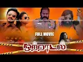 Lagu Otradal - Tamil Crime Action Full Movie #4k | Samayam | Muthuraman | Dalisa | Haris Cinemas