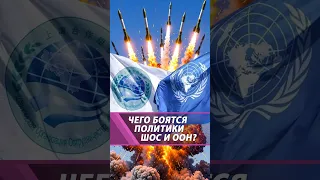 Иран бомбят – ШОС молчит? 💥 Что будет с ООН?