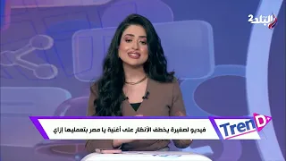 فيديو لصغيرة يخطف الأنظار على أغنية يا مصر بتعمليها إزاي دندنها