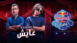عايش   مروان بابلو وهشام نزيه   ريد ب ل مزيكا صالونات دندنها