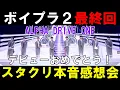 Download Lagu スタクリ本音感想会【ボイプラ２】最終回どうだった？【ALPHA DRIVE ONE】の印象について！[BOYS ll PLANET]