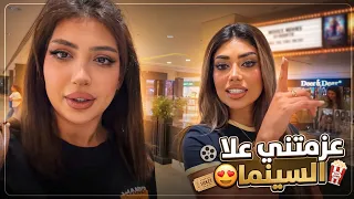 اختي عزمتني على السينما 😍واول مره اروح مجمع دلال💞🫶🏻