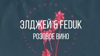 Download Элджей - розовое вино TŁUMACZENIE PL MP3