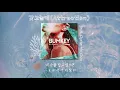 [繁中歌詞] BUMKEY(범키) - Attraction(갖고놀래) (feat.Dynamic Duo) 中字가사