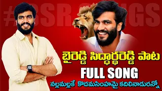 nallamalla kodama simham song byreddy siddharth reddy birthday song 2021 bezawada media