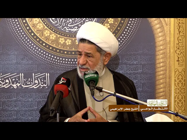 الانتظار الواعي - الشيخ جعفر الإبراهيمي