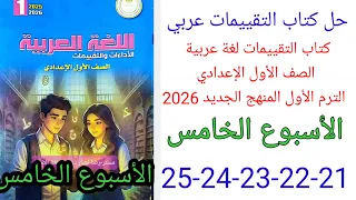 حل صفحة 21 22 23 24 25 كتاب التقييمات لغة عربية الصف الأول الإعدادي ترم أول منهج جديد 2026 الأسبوع 5  حل صفحة 21 22 23 24 25 كتاب التقييمات لغة عربية الصف الأول الإعدادي ترم أول منهج جديد 2026 الأسبوع 5