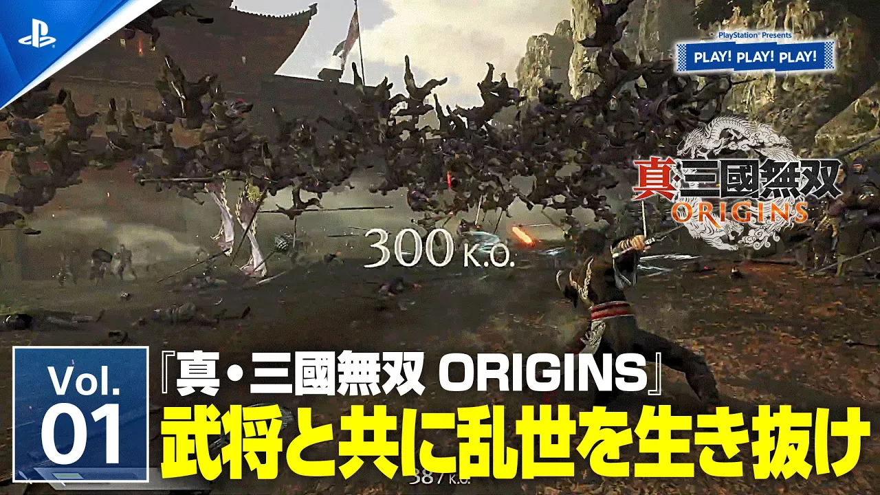 『真・三國無双 ORIGINS』Vol.1 ❘ PLAY! PLAY! PLAY!
