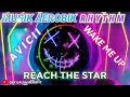 Download Lagu Musik Aerobik Mahir RHYTHM |WAKE ME UP X REACH THE STAR |Musik Aerobik High