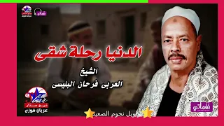 الدنيا رحلة شقى   الشيخ العربى فرحان البليسى دندنها