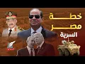 Download Lagu ماعت ىجروب| الجيش المصري يستعد لدخول القطاع..كواليس زيارة وفد أمريكا السري..تحركات مصر تورط  تل أبيب