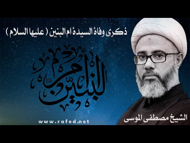 ⁣ذكرى وفاة السيدة أم البنيين عليها السلام،الشيخ مصطفى الموسى