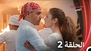 مسلسل وصفة الحب الحلقة 2 مدبلج بالعربية 