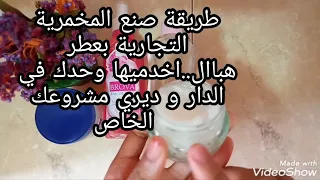 طريقة صنع المخمرية التجارية لي حبت دير مشروع وتربح من الدار ريحة تدوووم طويييلا 