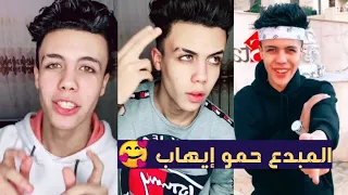 مقاطع للمبدع حمو إيهاب على التيك توك خلاصة 2020 Jan TikTok 