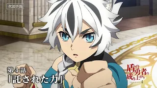 YouTube影片, 內容是盾之勇者成名錄 第四季 的 第 4 話預告