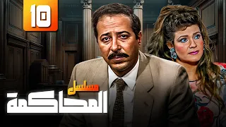 صلاح السعدني وسماح أنور مسلسل المحاكمة الحلقة 10 كاملة HD 