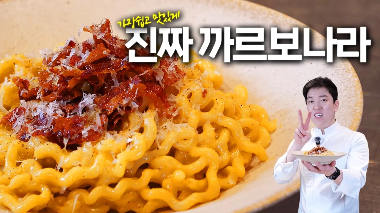 정통 리얼 까르보나라 Thumbnail