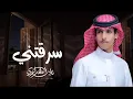 سرقتني - ياجامع الحب النزيه من مبتداه لمنتهاه | نادر الشراري | (جديد) 2025