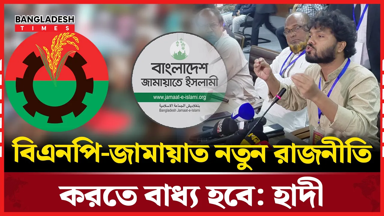বিএনপি-জামায়াতের রাজনীতি নিয়ে কড়া মন্তব্য ইনকিলাব মঞ্চের হাদীর