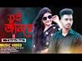 Download Lagu Tui Jaan Re | তুই জানরে | New Bangla Tiktok Viral | Song 2023