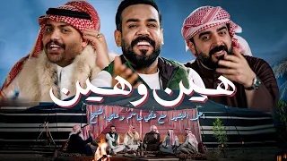اغنية هين و هين   علي جاسم و احمد البشير و علي الشيخ   دندنها