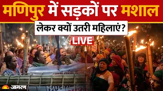 LIVE Manipur : जनगणना से पहले NRC की मांग को लेकर Imphal में हजारों लोग सड़क पर उतरे|NRC