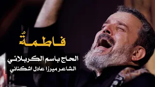 فاطمة الرادود باسم الكربلائي 