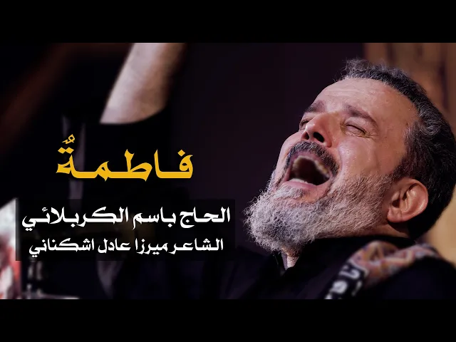 فاطمة | الرادود باسم الكربلائي