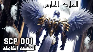 المواجهة الأخيرة النهاية قد حانت الحقيقة المرعبة و الكاملة للملاك الحارس 