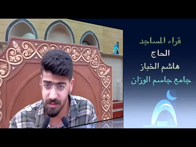 ⁣قراء المساجد / القارىء الحاج هاشم الخباز/  جامع جاسم الوزان/ الجمعة ٢٦ / ٤ / ٢٠١٩
