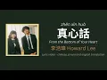 (ENG/PINYIN) 真心話 (From The Bottom Of Your Heart) · 李浩瑋 Howard Lee lyrics and translation