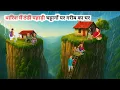 Download Lagu बारिश में ठंडी पहाड़ी चट्टानों पर गरीब का घर | Hindi Story | Cartoon Video | Emotional Story