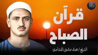 قرآن الصباح تلاوة خاشعة تبدأ بها يومك لصاحب الحنجرة الذهبية الشيخ محمد صديق المنشاوي Al Minshawi 