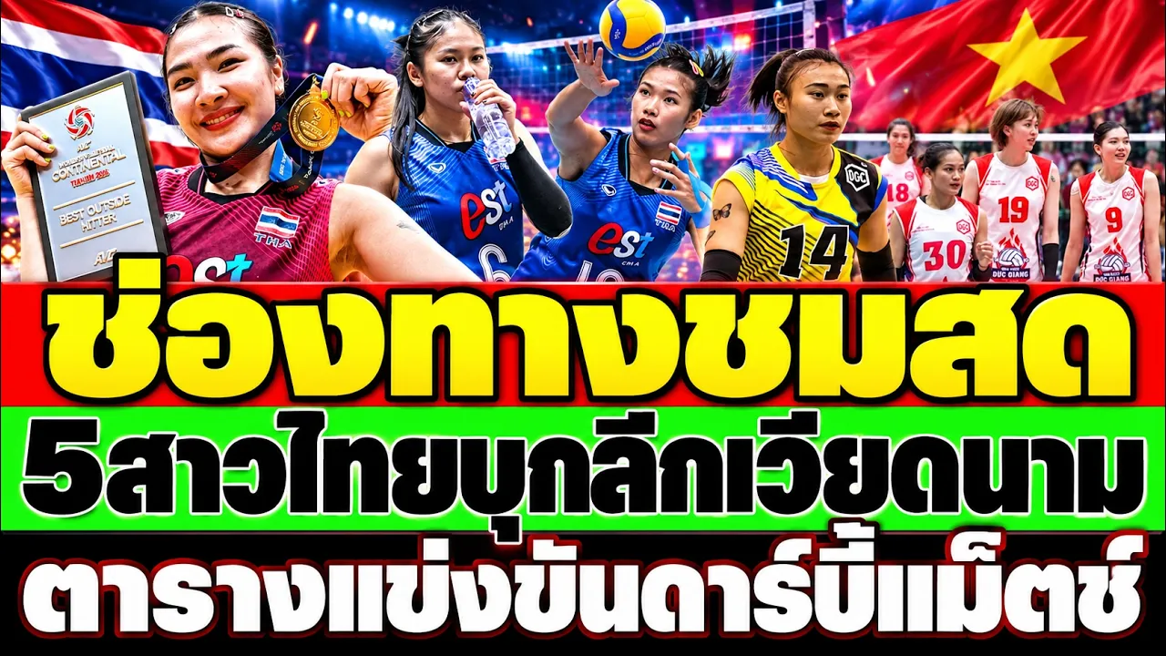 เดือดแน่! เปิดช่องทางชมสด 5 สาวไทยลีกเวียดนาม พร้อมตารางแข่งทุกนัด