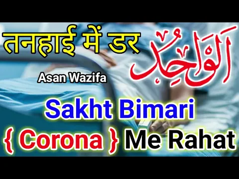 Wazifa - Ya Waahidu | Tanhai Me Dar | Dil Me Akele Pan Ka Khauf | Beemari Se Rahat Corona | कोरोना