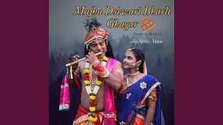 majha doiwari bharli ghagar