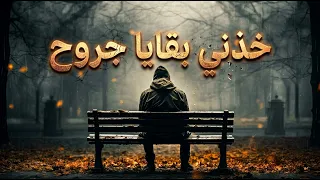 خذني بقايا جروح دندنها