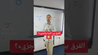 الفرق بين الذرة والجزيء 
