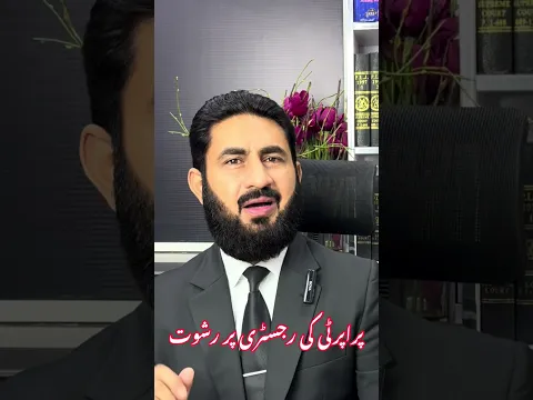 رجسٹری رشوت کے بنا پاس ہی نہیں ہوتی