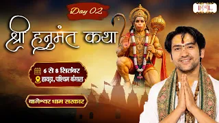 श्री हनुमंत कथा Hanumant Katha !! Bageshwar Dham Sarkar !! 07 Sept. !! Howrah, West Bengal !! Day 02