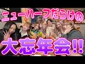 【騒音MAX】ニューハーフが集うオカ卍会の大忘年会が騒がしすぎたｗｗｗ