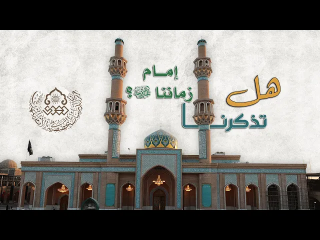 هل تذكَّرْنا إمام زماننا (عجّل الله فرجه)؟ - السيد عمار آل يوشع
