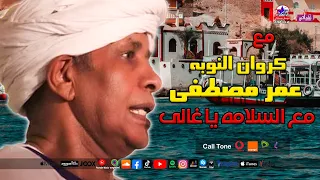 مع كروان النوبه عمر مصطفى    اغنيه مع السلامه يا غالى دندنها
