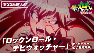 YouTube影片, 內容是入間同學入魔了！第四季 的 第 22 集插入曲「ロックンロール・デビウォッチャー」松岡美里